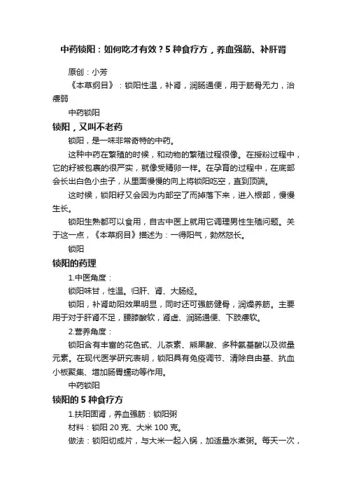 中药锁阳：如何吃才有效？5种食疗方，养血强筋、补肝肾