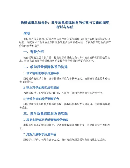 教研成果总结报告：教学质量保障体系的构建与实践的深度探讨与总结