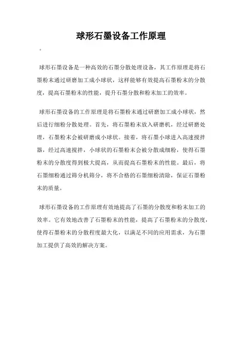 球形石墨设备工作原理