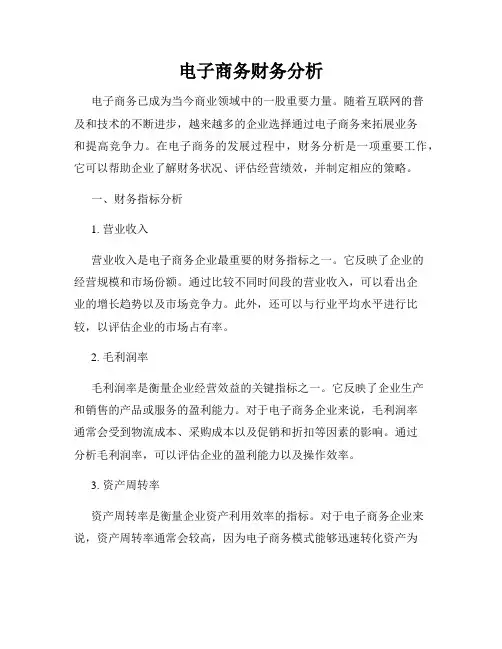电子商务财务分析