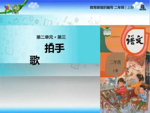 最新部编本人教版语文二年级上册《拍手歌》公开课课件ppt