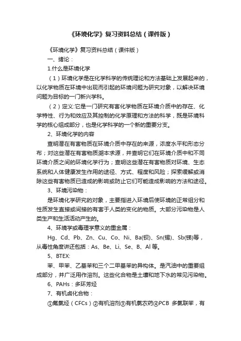 《环境化学》复习资料总结（课件版）