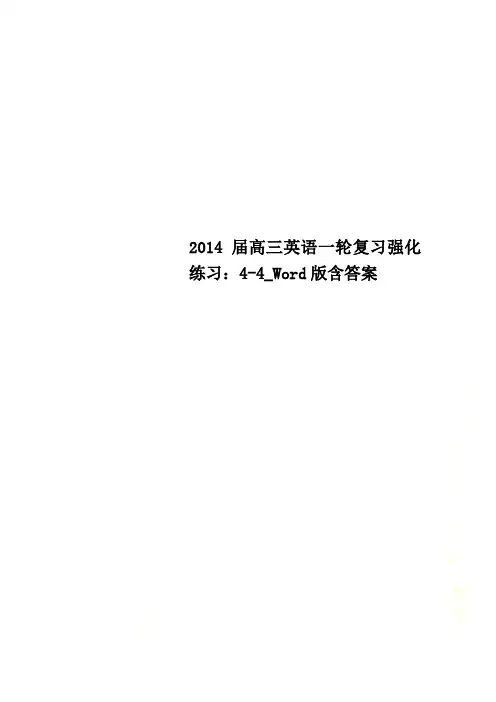 2014届高三英语一轮复习强化练习：4-4_Word版含答案