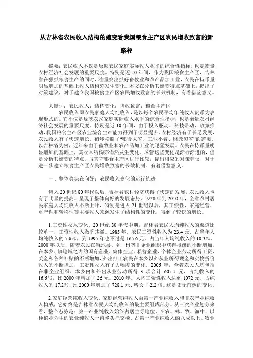 从吉林省农民收入结构的嬗变看我国粮食主产区农民增收致富的新路径
