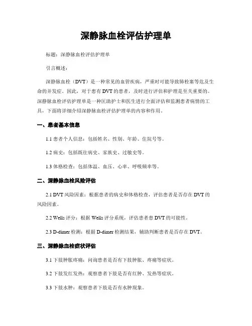 深静脉血栓评估护理单