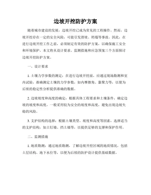 边坡开挖防护方案