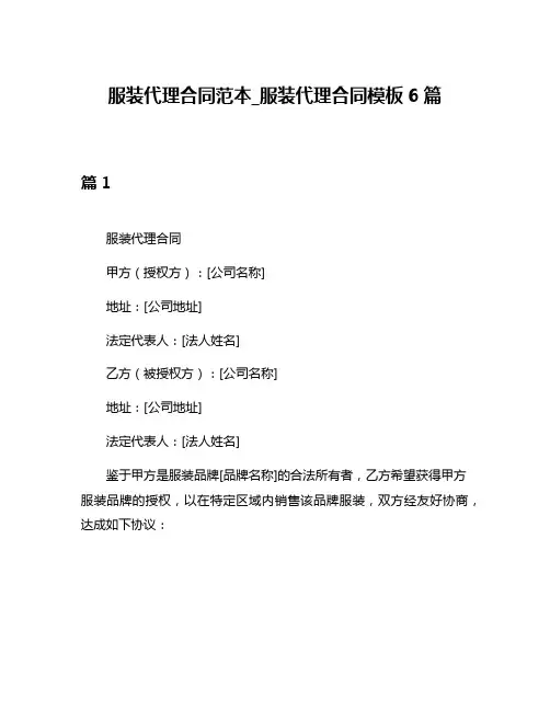 服装代理合同范本_服装代理合同模板6篇