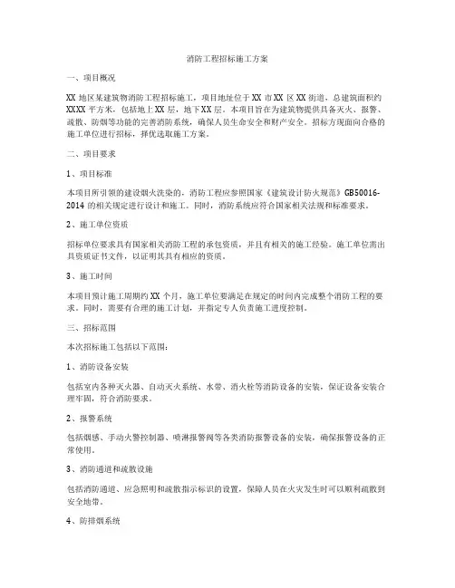 消防工程招标施工方案