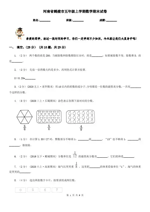 河南省鹤壁市五年级上学期数学期末试卷