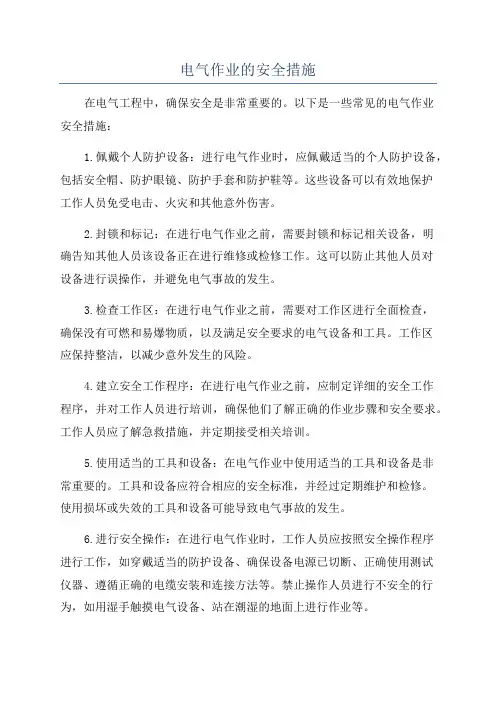 电气作业的安全措施