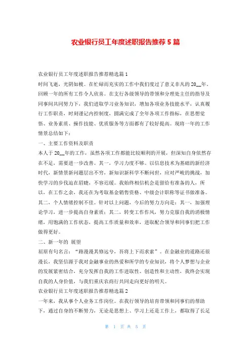 农业银行员工年度述职报告推荐5篇刘秘书