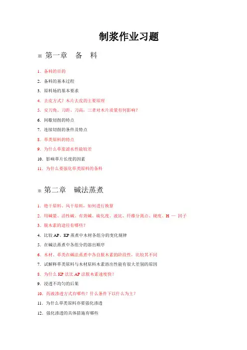 制浆原理作业习题