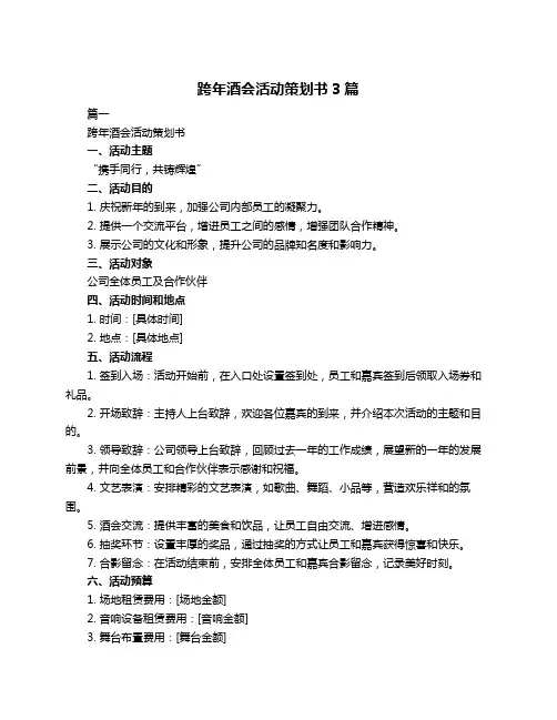 跨年酒会活动策划书3篇