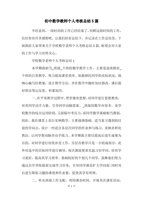 初中数学教师个人考核总结5篇