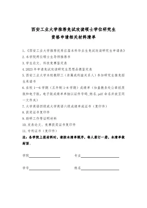 西安工业大学推免资格申请相关材料清单(1)