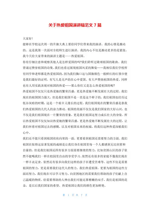 关于热爱祖国演讲稿范文7篇