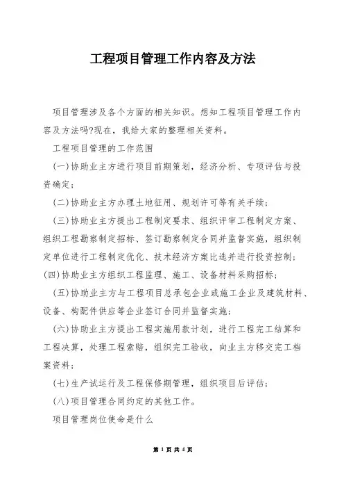 工程项目管理工作内容及方法