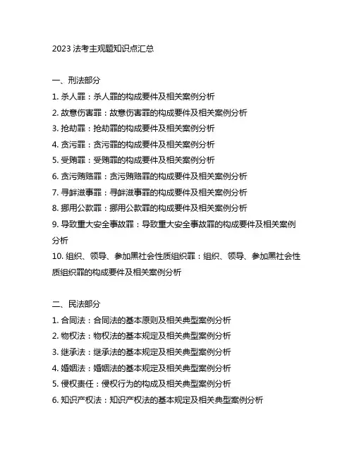 2023法考主观题知识点汇总