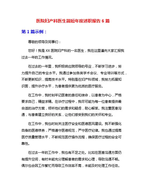 医院妇产科医生简短年度述职报告6篇
