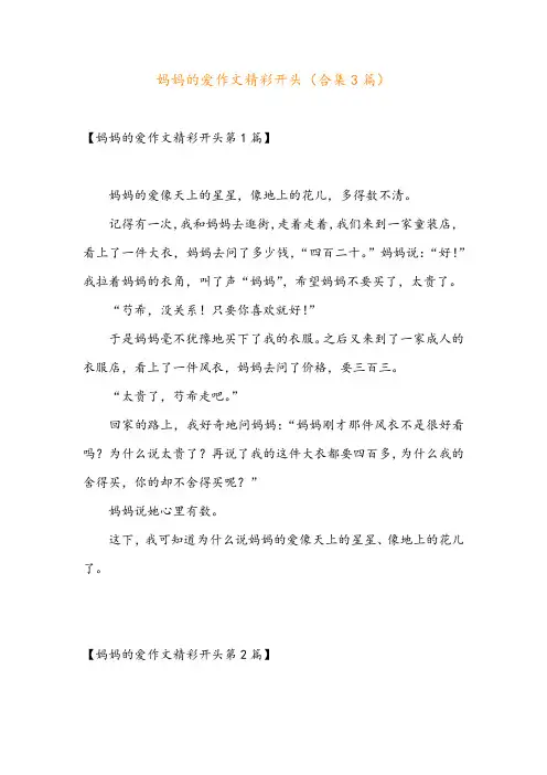 妈妈的爱作文精彩开头(合集3篇)