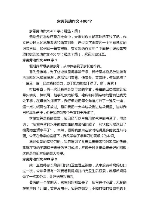 家务劳动作文400字（精选7篇）