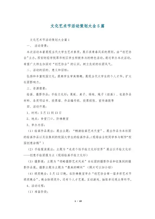 文化艺术节活动策划大全5篇