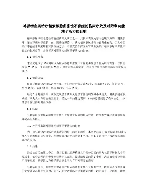 补肾活血汤治疗精索静脉曲张性不育症的临床疗效及对附睾功能精子活力的影响