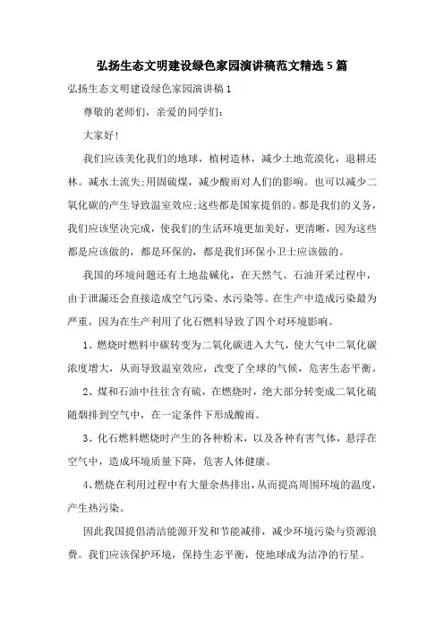 弘扬生态文明建设绿色家园演讲稿范文精选5篇