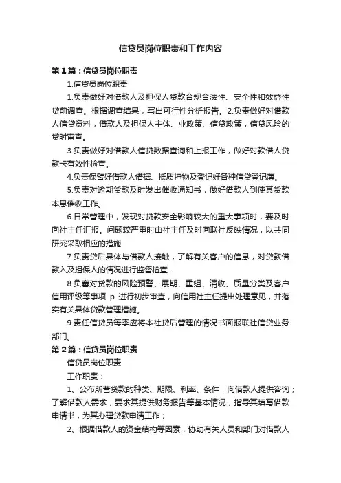 信贷员岗位职责和工作内容