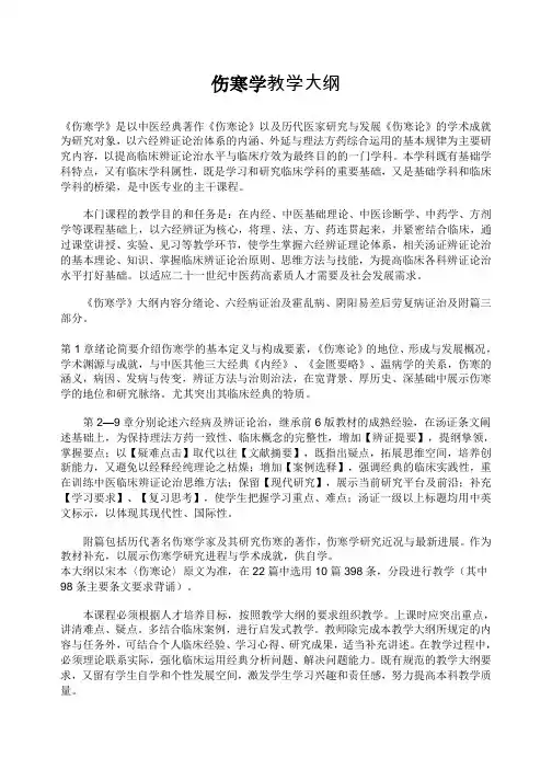 伤寒学教学大纲