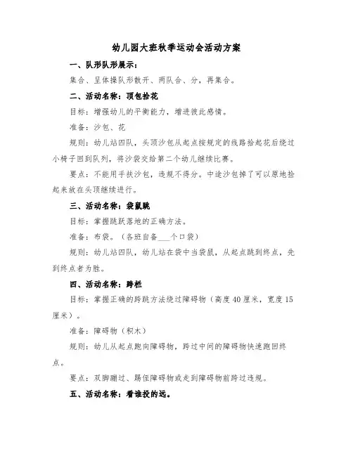 幼儿园大班秋季运动会活动方案（3篇）