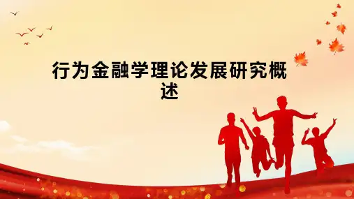 行为金融学理论发展研究概述
