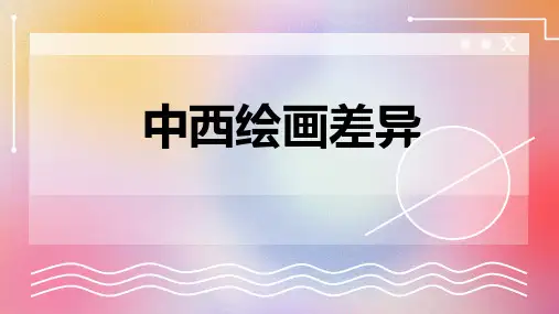 中西绘画差异