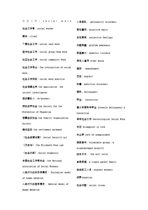 社会工作专业英语的专业词汇
