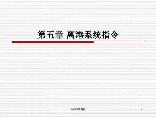 第五章 离港系统指令PPT课件