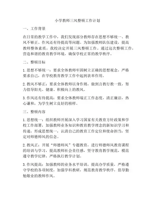 小学教师三风整顿工作计划