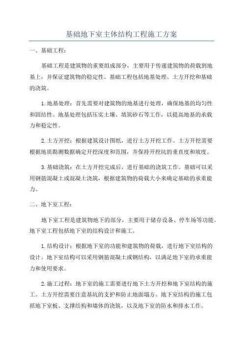 基础地下室主体结构工程施工方案