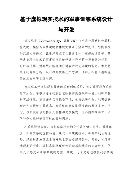 基于虚拟现实技术的军事训练系统设计与开发