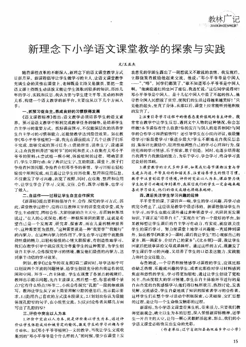 新理念下小学语文课堂教学的探索与实践