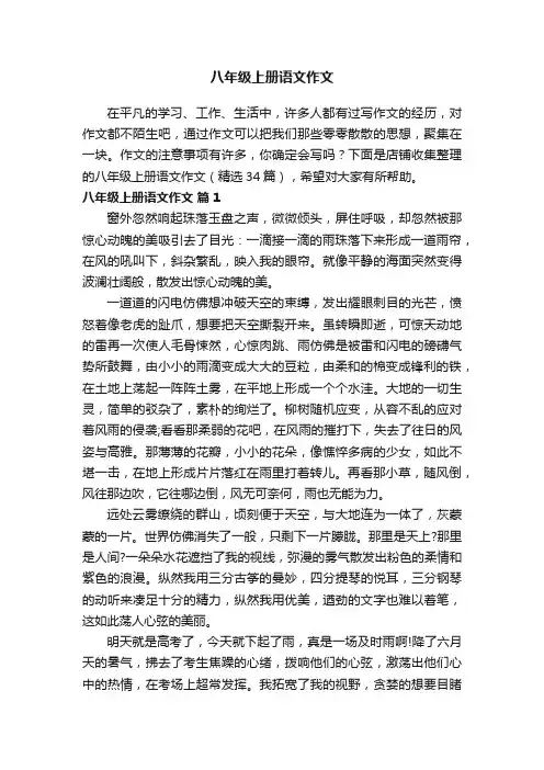 八年级上册语文作文