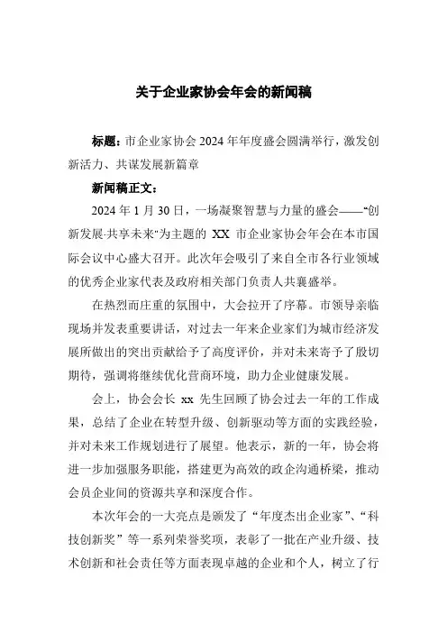 关于企业家协会年会的新闻稿