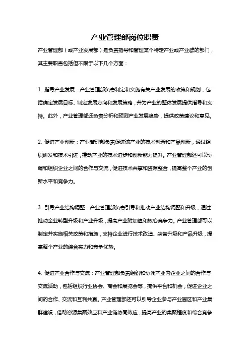 产业管理部岗位职责