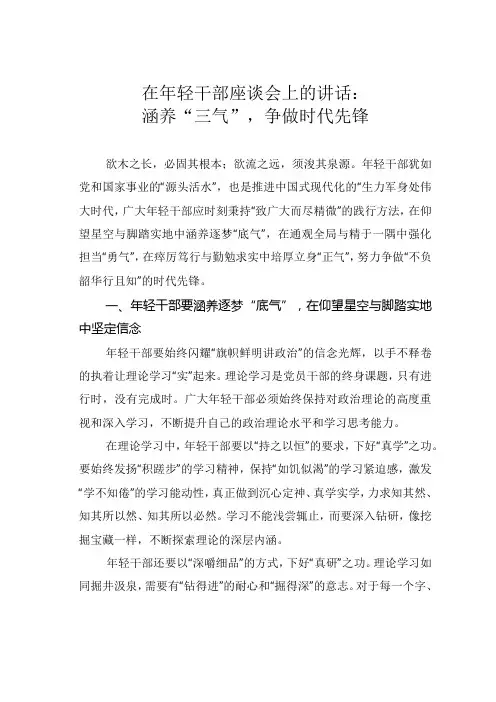 在年轻干部座谈会上的讲话：涵养“三气”,争做时代先锋