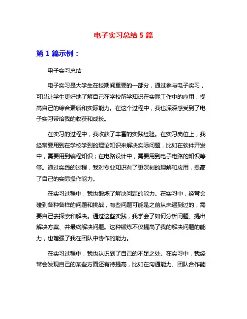电子实习总结5篇