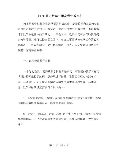 《如何通过教案二提高课堂效率》