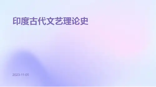印度古代文艺理论史的