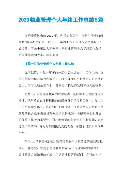 2020物业管理个人年终工作总结5篇