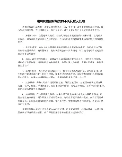 透明质酸注射填充的不良反应及处理