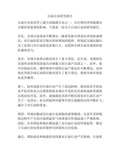 石油行业研究报告