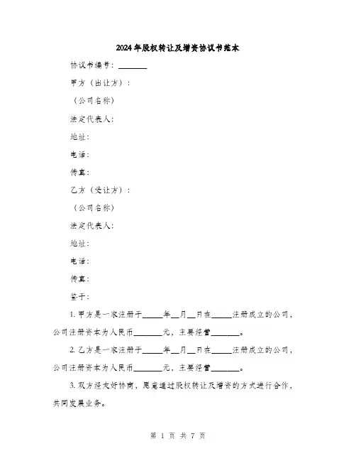 2024年股权转让及增资协议书范本(2篇)
